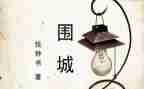 读围城读后感1000字参考5篇
