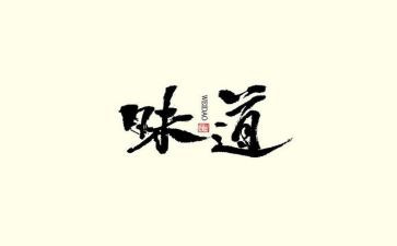 味道作文600字7篇