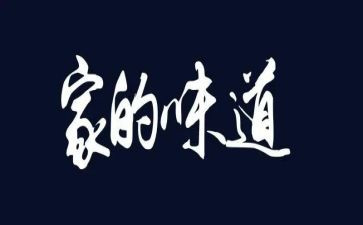 家乡的味道作文800字7篇