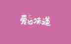 家的味道的作文通用8篇