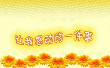 令我感动的事作文参考6篇