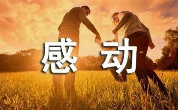 身边感动演讲稿6篇