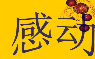 感动中国十大最美教师事迹5篇