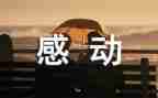令我感动的人作文400字优秀5篇