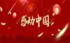 感动中国人物事迹材料2023优质7篇