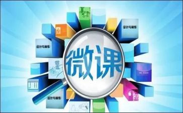 微课的心得优质7篇