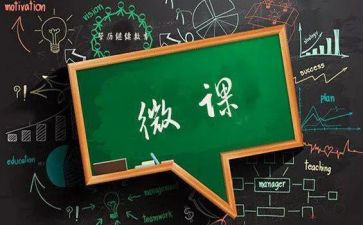 微课的心得体会最新6篇