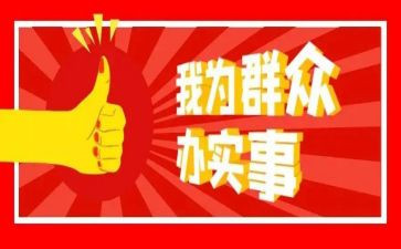 为群众办实事汇报材料7篇