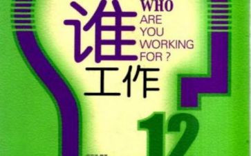 我在为谁工作演讲稿推荐8篇
