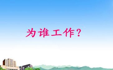 我在为谁工作演讲稿优秀8篇