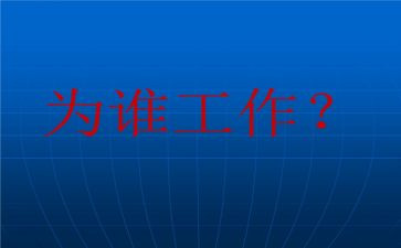我在为谁工作演讲稿模板8篇