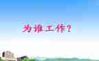 我在为谁工作演讲稿最新5篇