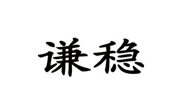 稳定工作计划8篇