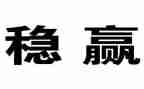 维稳述职报告8篇
