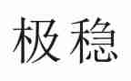 安保维稳个人先进事迹材料6篇