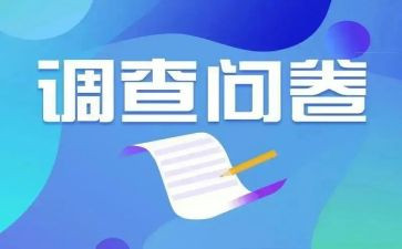 调查大问卷调查报告7篇