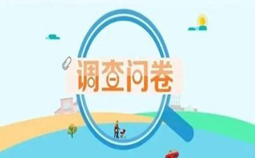 问卷调查的调查报告8篇