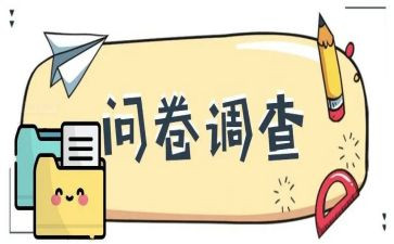 调查报告里的问卷调查报告7篇