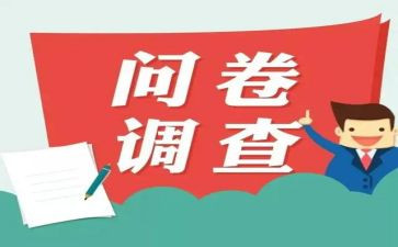 调查报告里的问卷调查报告参考5篇