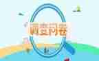 问卷调查的调查报告8篇