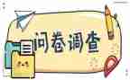 问卷调查的调查报告优秀6篇