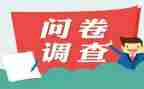 调查报告里的问卷调查报告参考5篇