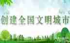 创文明校园,树文明新风演讲稿6篇
