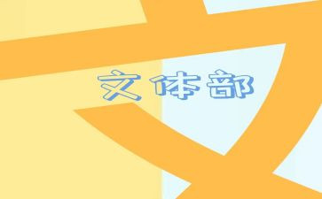 2024年文体活动总结8篇