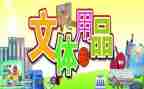 2024年文体活动总结模板6篇