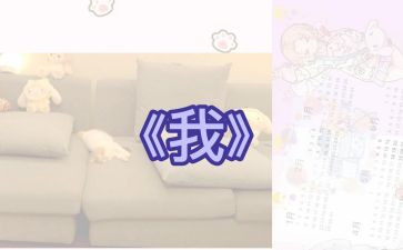 以《我》为题的演讲稿6篇