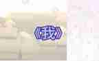 以《我》为题的演讲稿6篇