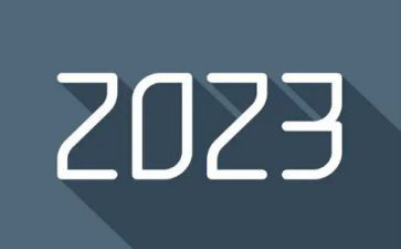 我的2023和2023作文优质5篇