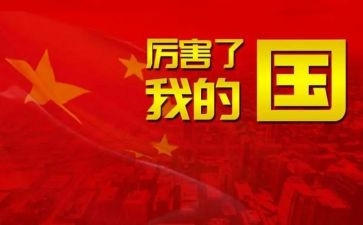 我的国演讲稿7篇