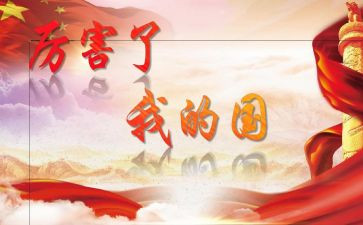 强了我的国作文100字精选7篇