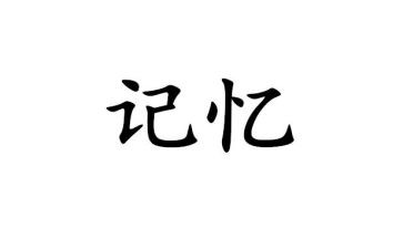 假如记忆移植作文7篇