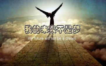 我的未来,我的梦演讲稿5篇