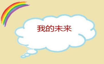 我的未来不是梦的演讲稿6篇