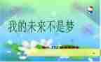我的未来的演讲稿800字5篇