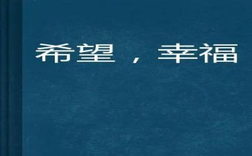 我的幸福作文通用7篇