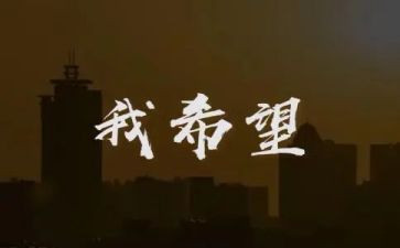 六年级我的心愿作文600字6篇