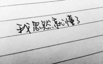 我懂了珍惜的作文推荐5篇