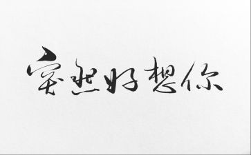 《我好想》作文8篇