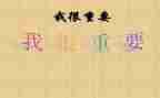 毕淑敏我很重要读后感8篇