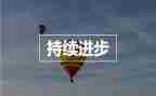 我进步我成长作文8篇