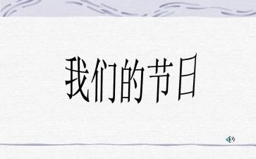 我们的节日春节活动总结最新8篇