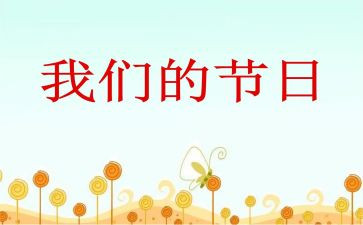 我们的节日春节作文600字7篇
