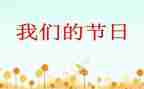 我们的节日春节作文600字7篇