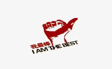 我最棒作文400字优质6篇
