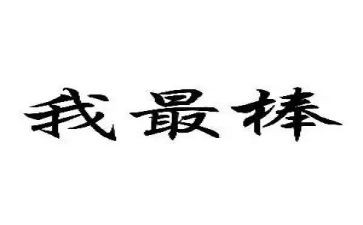 我最棒作文400字6篇