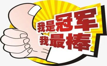 最棒的我作文600字8篇